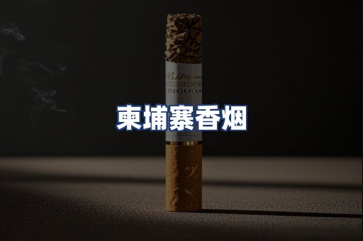 柬埔寨香烟