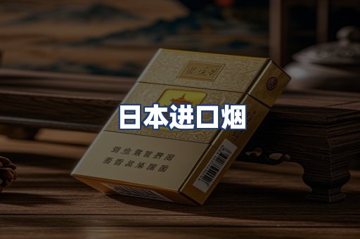 日本进口烟